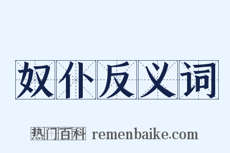 奴仆反义词是什么意思的图片